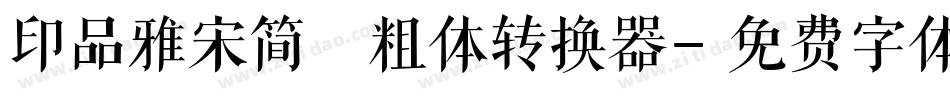 印品雅宋简 粗体转换器字体转换